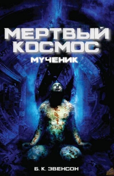 Брайан Эвенсон. Мёртвый космос: Мученик (2010) RTF,FB2,EPUB,MOBI