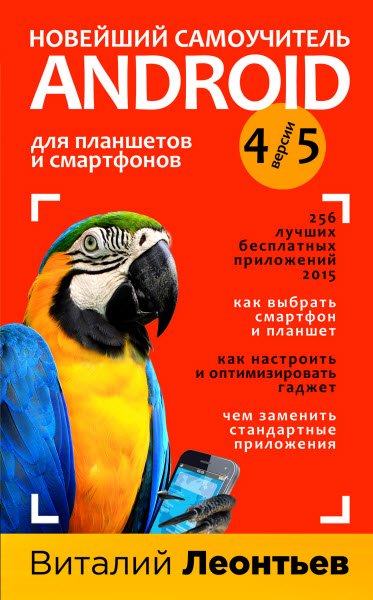 В. Леонтьев. Новейший самоучитель. Андроид для планшетов и смартфонов (2015) PDF,RTF,FB2,EPUB