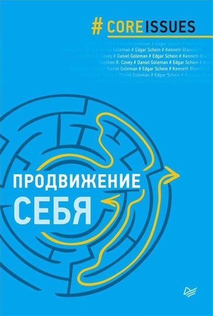 Дэниел Гоулман и др. Продвижение себя (2014) PDF,FB2,EPUB,DOCX