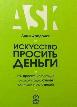 Искусство просить деньги. Как просить кого угодно о какой угодно сумме для какой угодно цели (2010) PDF