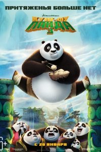 Кунг-фу Панда 3