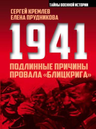 1941: подлинные причины провала