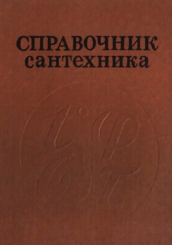 В.В. Медведев. Справочник сантехника (1987) DJVU