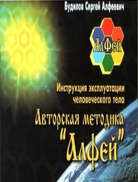 С.А. Будилов. Инструкция эксплуатации человеческого тела. Авторская методика