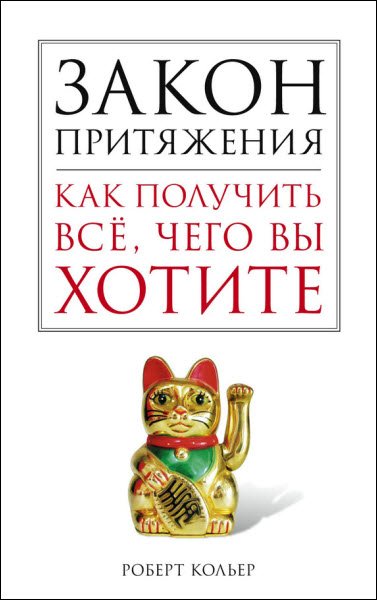 Роберт Кольер. Закон притяжения. Как получить все, чего вы хотите (2015) RTF,FB2,EPUB,MOBI