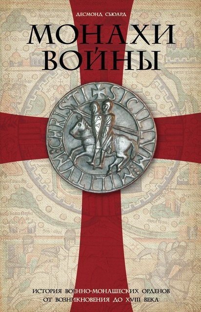 Десмонд Сьюард. Монахи войны. История военно-монашеских орденов от возникновения до XVIII века (2016) FB2,EPUB,MOBI