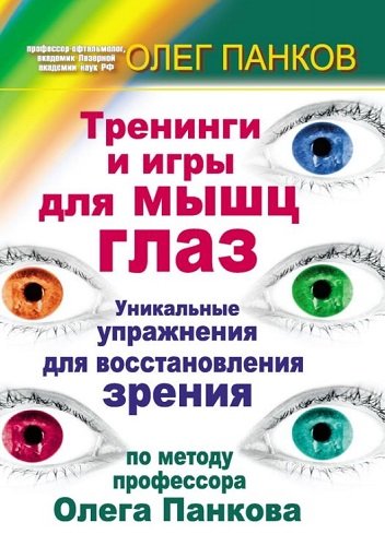 Тренинги и игры для мышц глаз. Уникальные упражнения для восстановления зрения по методу профессора Олега Панкова (2011) PDF,RTF,FB2,EPUB,MOBI