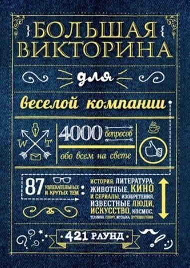 Большая викторина для веселой компании. 4000 вопросов обо всем на свете (2016) RTF,FB2,EPUB,MOBI