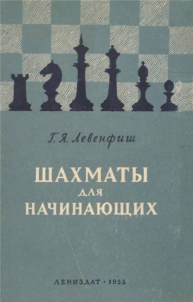 Г. Левенфиш. Шахматы для начинающих. 30 уроков шахматной игры (1953) PDF