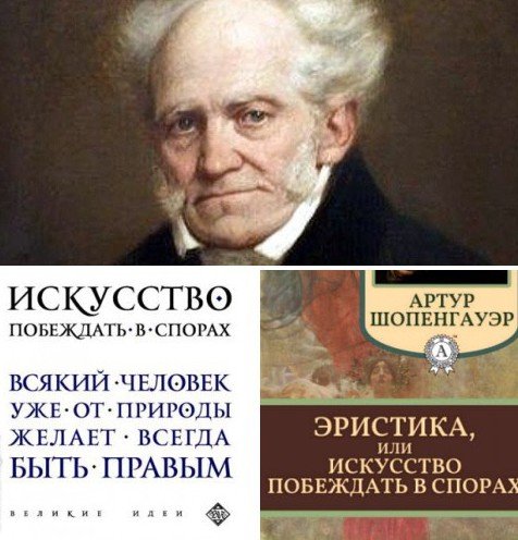Артур Шопенгауэр. Искусство побеждать в спорах. 2 книги (2015-2016) RTF,FB2,EPUB,MOBI