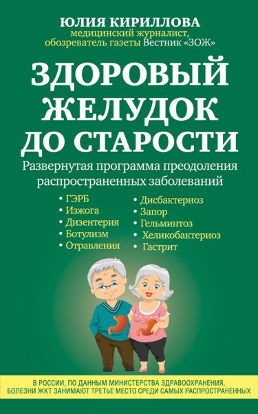 Юлия Кириллова. Здоровый желудок до старости (2016) RTF,FB2,EPUB,MOBI