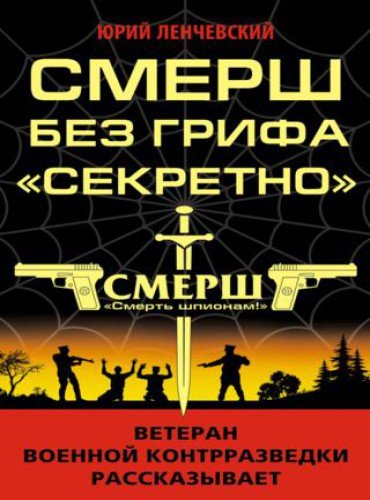 Юрий Ленчевский. СМЕРШ без грифа