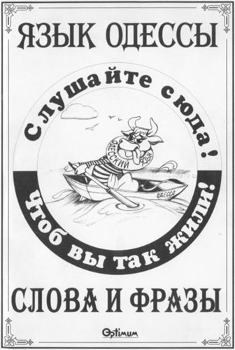 Василий Котов-Померанченко. Язык Одессы. Слова и фразы (2005) RTF,FB2,EPUB,MOBI