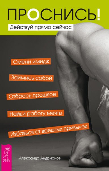 Александр Андрианов. Проснись! Действуй прямо сейчас (2016) RTF,FB2,EPUB,MOBI