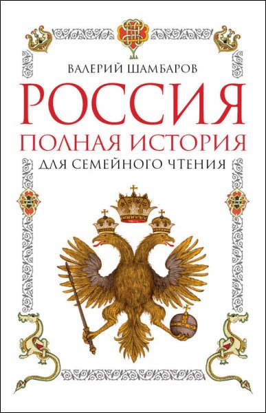 Валерий Шамбаров. Россия. Полная история для семейного чтения (2016) FB2,EPUB