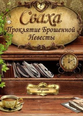 Сваха 2. Проклятие брошенной невесты