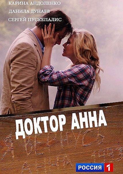 Доктор Анна