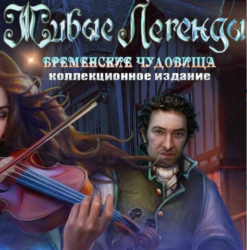 Живые легенды 5. Бременские чудовища