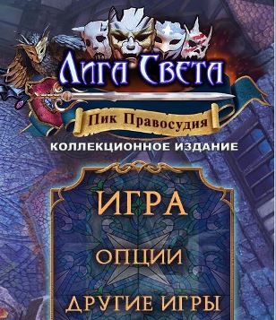 Лига света 5. Пик правосудия