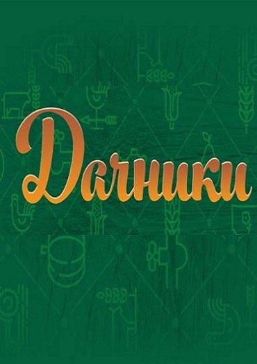 Дачники