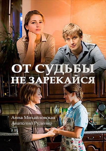 От судьбы не зарекайся