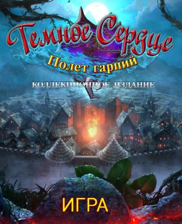 Темное сердце. Полет гарпий. Коллекционное издание