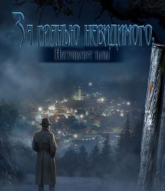 За гранью невидимого 2. Наступление тьмы. Платиновое издание