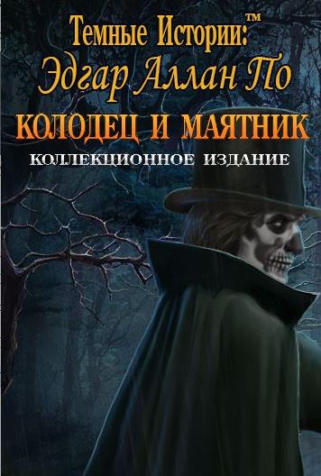 Темные истории 13. Эдгар Аллан По. Колодец и маятник