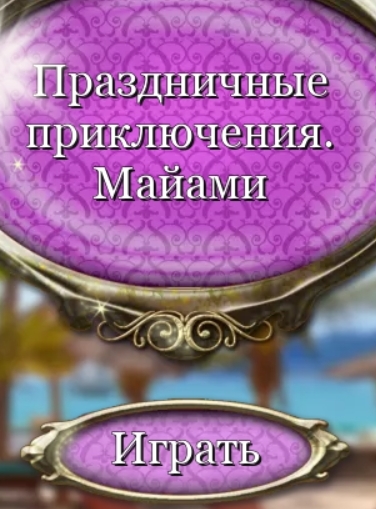 Праздничные приключения 3. Майами