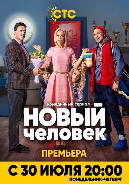 Новый человек