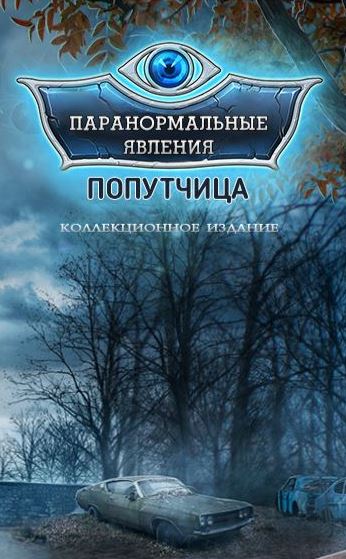 Паранормальные явления. Попутчица. Коллекционное издание