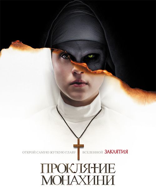 Проклятие монахини