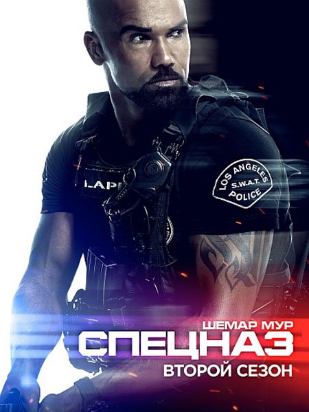 Спецназ / Спецназ города ангелов (2 сезон) / S.W.A.T.