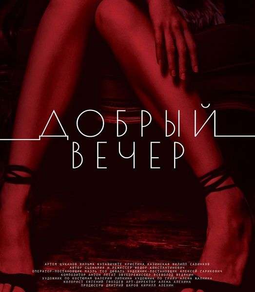 Добрый вечер
