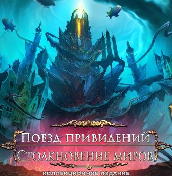 Поезд привидений 3. Столкновение миров