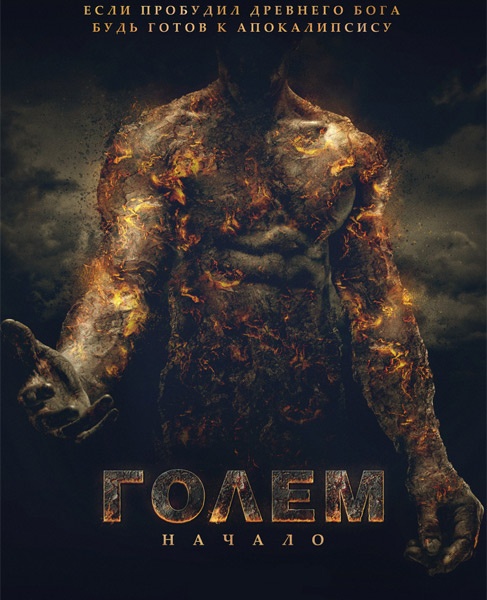 Голем: Начало