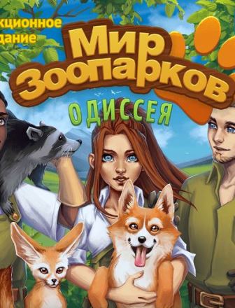 Мир зоопарков. Одиссея. Коллекционное издание