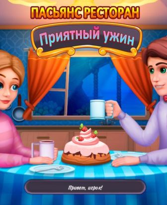 Пасьянс ресторан. Приятный ужин