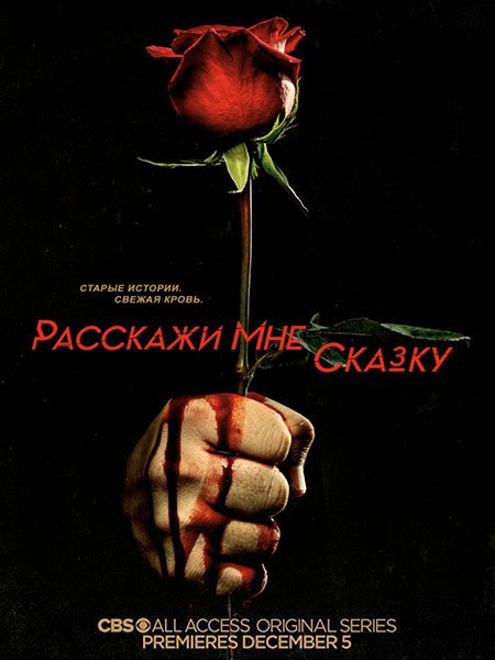 Расскажи мне сказку (2 сезон) / Tell Me a Story