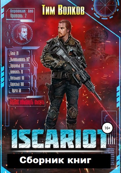 Тим Волков. ISCARIOT. Сборник книг