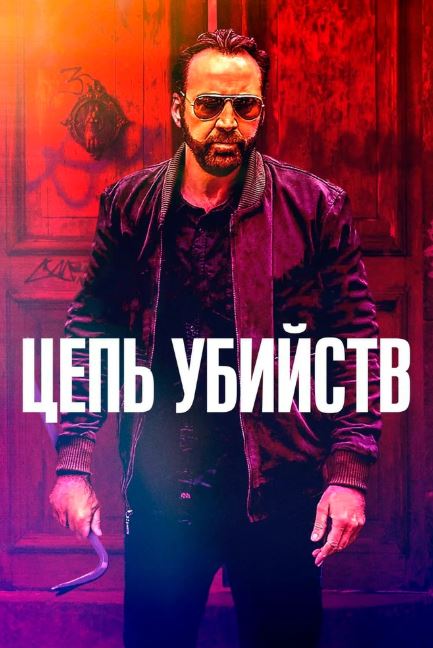 Цепь убийств