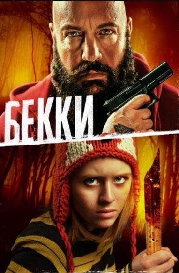 Бекки