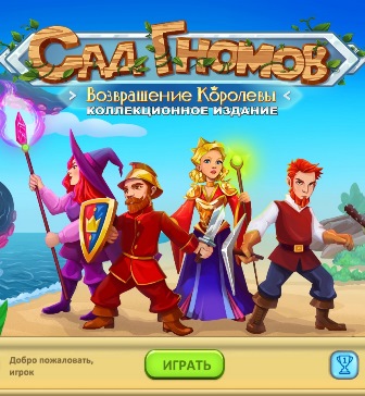 Сад гномов 8. Возвращение королевы. Коллекционное издание