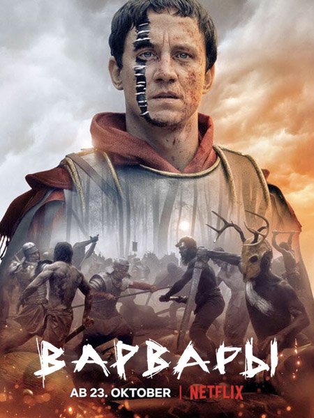 Варвары (1 сезон) / Barbaren