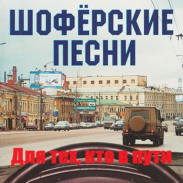 Шоферские песни. Для тех, кто в пути
