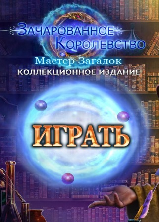 Зачарованное королевство 8. Мастер загадок. Коллекционное издание