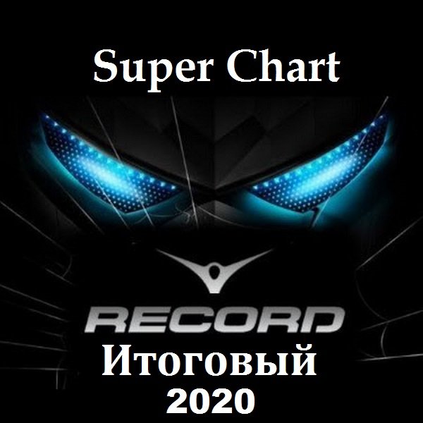 Record Super Chart Итоговый за 2020 год