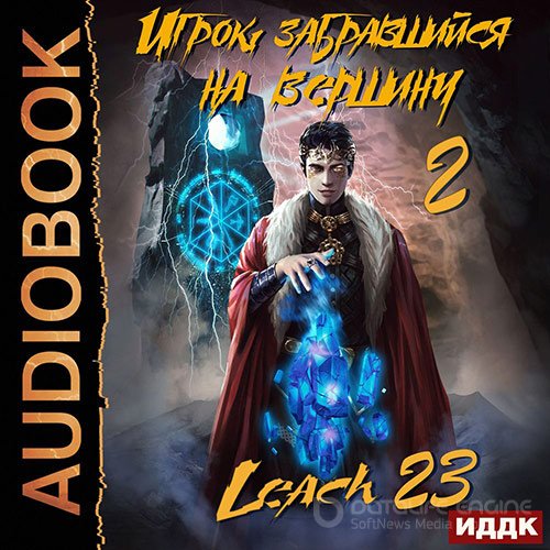 Михалек Дмитрий (Leach23). Игрок, забравшийся на вершину. Книга 2 (Аудиокнига)