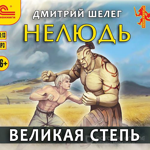Шелег Дмитрий. Нелюдь. Великая Степь (Аудиокнига)