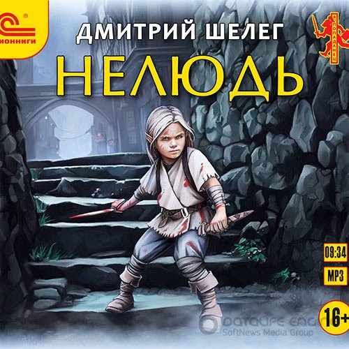 Шелег Дмитрий. Нелюдь (Аудиокнига)